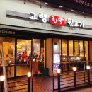 고령참숯뒷고기 - 달서구 이곡서로 13 | 고령참숯뒷고기
