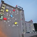 리베라모텔 이미지