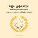 [공지] 프랑스 실용 아로마학 실용디렉터 과정