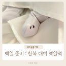 시루와방아 | 아기 셀프백일상 준비 한복대여 디어마이모먼트 토퍼 바오담 유기방아 떡