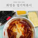 화명동 엽떡 2인분 주문 후기