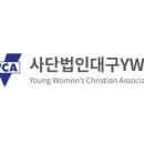 (사)대구YWCA 이미지