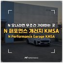 가야자동차카정비 | [용인/처인구] N 오너라면 무조건 가야 하는 'N 퍼포먼스 개러지' 후기 'N Performance Garage KMSA'