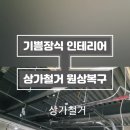 기쁨해인테리어 이미지