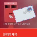 문경새재우체국 이미지