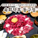 울산 동구 1+차돌박이 육회쌈이 맛있는 모임하기 좋은 육회덕후 동구점