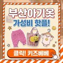 스마일베베 | 부산아기옷 쇼핑의 성지! 광복동 '키즈베베' 방문 후기