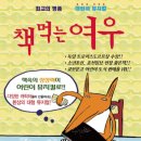 책먹는여우 이미지