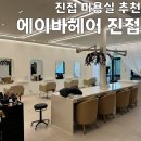 더헤어(진접점) | [후기] 에이바헤어 진접점 | 내돈내산 후기 | 디자이너 추천