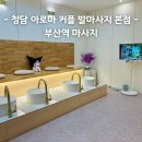청담 | 부산역마사지 청담 아로마 커플 발마사지 본점 후기