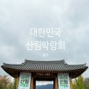산림푸드 | [광주 산림박람회 후기] 가족단위 나들이 딱! 플리마켓·푸드트럭·공연까지 한자리🎪