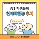 엠(M)수학교습소 | [영통관]💙 엠코드 중1 연세대 탐방 후기