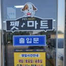 펫마트양산물금점 - 양산시 황산로 539 | 펫마트양산물금점