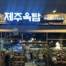 제주옥탑진해신항점 이미지