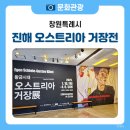 황금시대! 오스트리아 두 거장의 미술 세계를 만날 수 있는 진해 야외 전시장