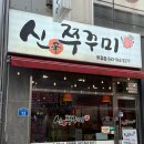 무한신닭발광주첨단점 | 광주 화정동 맛집 신쭈꾸미 화정점