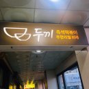 연세눈꽃치과 | 안산 선부동 두끼 떡볶이~ 떡볶이가 땡길 땐 두끼떡볶이로