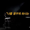 ＜261016＞ "나를 꿈꾸게 하시는 하나님" / 송서윤군(요다엘청소년공동체) 이미지