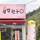 김해 진영 가성비좋은 로컬 st 김밥 친구 솔직 후기