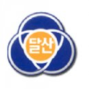 달산초등학교 이미지