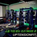 프리미엄 24시 헬스+PT 업텐션핏 수원아주대 3호점 이미지