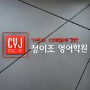 정이조영어학원 네이버블로그