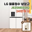 J-042 | J825MEE042 LG 얼음정수기 냉장고 후기, 최대혜택 241만원대