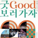 굿보러 가자 공연 이미지