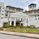 산내음 | 문경STX리조트 스위트 디럭스 부대시설 산내음 바베큐 이용 후기