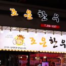 조은한우 | ⭐️ 울산 맛집 추천 | 조은한우 , 맛있었던 찐 후기