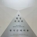 한국미술관 | 국립현대미술관 덕수궁 &lt;초현실주의와 한국근대미술&gt; 전시 후기!