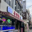 [강동구/성내동] 둔촌동역 신상 맛집-통영항 수산민족 둔촌점 후기