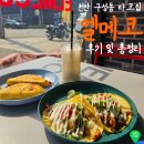 구성동 | 천안 구성동 타코 맛집 "엘메코"후기 및 총정리 미슐랭 1스타 근무한 사장님의 이색 멕시칸 음식점