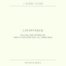 피아노클래스