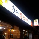 홍제닭한마리