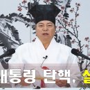 [ 道圓_ 도원대학당 강의] - 2006강 대통령은 비상계엄을 통해 무엇을 얻고자 했을까? 이미지