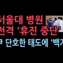 서울대병원, 휴진 중단하고 정상 진료…교수 74%가 찬성 성창경TV﻿ 이미지