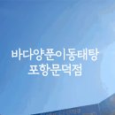 바다양푼이동태탕찜 문덕점 이미지