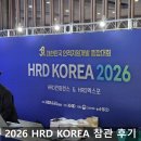원스커뮤니케이션 | HRD KOREA 2026 참관 후기 | 원스컨설팅이 직접 확인한 기업교육 트렌드
