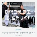 드럼연주A | 국립극장 하늘극장 타악공연 타고 더 드럼샤먼 아이와 관람 후기