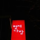 유진다방 - 부평구 주부토로46번길 1 | 유진다방