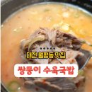월평전집 | 대전 맛집 월평동 국밥지존 쌍둥이 수육국밥 월평선사점