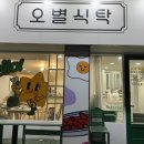 오별식탁 이미지