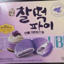 디자인6380 | 쫀득한 찰떡과 은은한 우베의 만남! 롯데 명가 찰떡파이 우베크림치즈맛 후기💜
