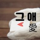그안애(愛)