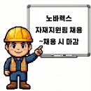 청주 오송 노바렉스 자재지원팀 채용공고 및 기업정보, 평균연봉 ~ 채용 시 마감