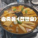 전앤술