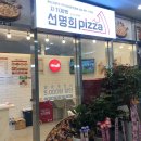 선명희피자구월점 이미지