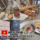플라밍고 | 베트남 하이퐁 내돈내산 깟바 플라밍고리조트 조식 후기