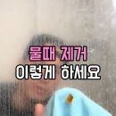 오성세탁소 | 락스 뿌리다 기절할 뻔한 샤워부스 하얀 석회 때, 30년 청소업체 아빠가 던져준 '이것'으로 물 없이...
